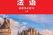 外研社版法语第四册电子课本｜全册目录+页码对照