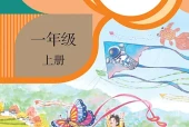 语文一年级上册（统编版·五·四学制）电子课本｜4单元16课全册目录与页码