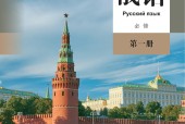 人教版高一俄语必修 第一册 电子课本