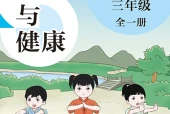 体育与健康三年级全一册（沪教版·五·四学制）电子课本PDF下载｜目录逐条对应页码