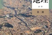 人教版地理必修第二册电子课本｜全册目录+页码对照