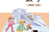 北师大版四年级数学上册电子课本（2026新版·北京师范大学出版社）｜全册目录+PDF下载