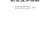 豫科版通用技术选择性必修7 职业技术基础电子课本PDF下载｜单元课题与页码