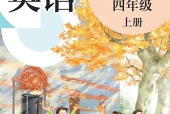 英语四年级上册（沪教版·五·四学制）电子课本｜1单元11单元全册目录与页码