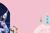 舞蹈九年级上册（鲁教版·五·四学制）电子课本｜2022年版课标修订新版｜单元课题与页码对照