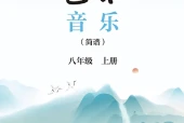 鄂教版（简谱）艺术·音乐八年级上册电子课本PDF下载｜单元课题与页码