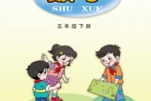 青岛版五年级数学下册电子课本（2026新版·青岛出版社）｜全册目录+PDF下载