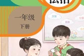 道德与法治一年级下册（统编版·五·四学制）电子课本｜2022年版课标修订新版｜单元课题与页码对照