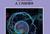 沪科教版信息技术选择性必修4 人工智能初步电子课本（高中）｜全册2单元目录