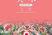沪书画版美术选择性必修5 工艺电子课本（高中）｜6单元16课目录逐条对应页码