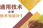 粤教粤科版通用技术必修技术与设计1电子课本PDF下载｜单元课题与页码