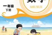 青岛版一年级数学下册电子课本（2026新版·青岛出版社）｜全册目录+PDF下载