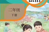 小学二年级下册道德与法治统编版电子课本｜全册目录·课文详解