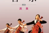 湘文艺版音乐必修3 演奏电子课本PDF下载｜单元课题与页码