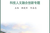 苏教版通用技术选择性必修10 科技人文融合创新专题电子课本（高中）｜全册5章目录