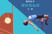 冀教版体育与健康全一册（田径类运动）教师用书电子课本｜全册目录+页码对照
