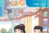 北京版三年级数学下册电子课本（2026新版·北京出版社）｜全册目录+PDF下载