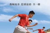 体育与健康教师用书全一册足球运动教师用书（沪教版·五·四学制）电子课本｜2022年版课标修订新版·全册目录