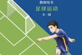 冀教版体育与健康全一册（足球运动）教师用书电子课本（初中）｜全册9单元目录