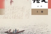 统编版语文必修上册电子课本（高中）｜全册8单元目录