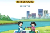 西师大版四年级数学下册电子课本（2026新版·西南大学出版社）｜全册目录+PDF下载