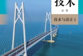 人教版通用技术必修技术与设计2电子课本（高中）｜全册4章目录