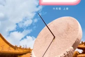 六年级上册科学电子课本（教科版）｜单元目录+实验活动页码