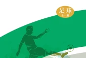 华中师大版体育与健康全一册（足球）教师用书电子课本PDF下载｜单元课题与页码