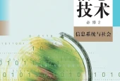 人教中图版信息技术必修2 信息系统与社会电子课本（高中）｜全册4单元目录