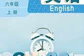 英语六年级上册（鲁教版·五·四学制）电子课本｜1单元9单元全册目录与页码