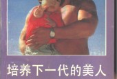 《培养下一代的美人：下代体型塑造由你》pdf电子版电子书网盘资源下载