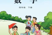 苏教版四年级数学下册电子课本（2026新版·江苏凤凰教育出版社）｜全册目录+PDF下载