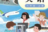 粤教沪外教版六年级上册英语电子课本下载（广东教育出版社·2022课标修订）｜单元目录+页码