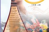 教科版艺术·音乐八年级上册电子课本PDF下载｜单元课题与页码