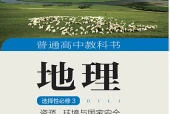 湘教版地理选择性必修3 资源、环境与国家安全电子课本｜全册目录+页码对照