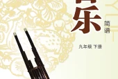 沪教版艺术·音乐九年级下册电子课本（初中）｜全册26首目录