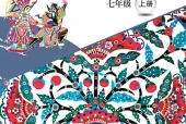 桂美版美术七年级上册电子课本（初中）｜3单元10课目录逐条对应页码