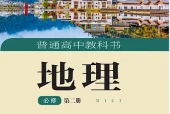 湘教版地理必修第二册电子课本PDF下载｜单元课题与页码