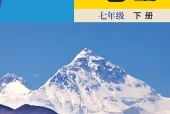 晋教版地理七年级下册电子课本（初中）｜35节逐条对应页码
