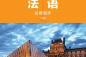 外研社版法语必修起步下册电子课本（初中）｜全册1单元目录