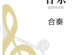人音版音乐选择性必修2 合奏电子课本PDF下载｜单元课题与页码