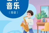 人音版（简谱）艺术·音乐八年级下册电子课本（初中）｜全册6单元目录