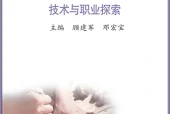 苏教版通用技术选择性必修8 技术与职业探索电子课本（高中）｜全册4章目录