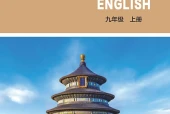 北师大版英语九年级上册电子课本PDF下载｜单元课题与页码
