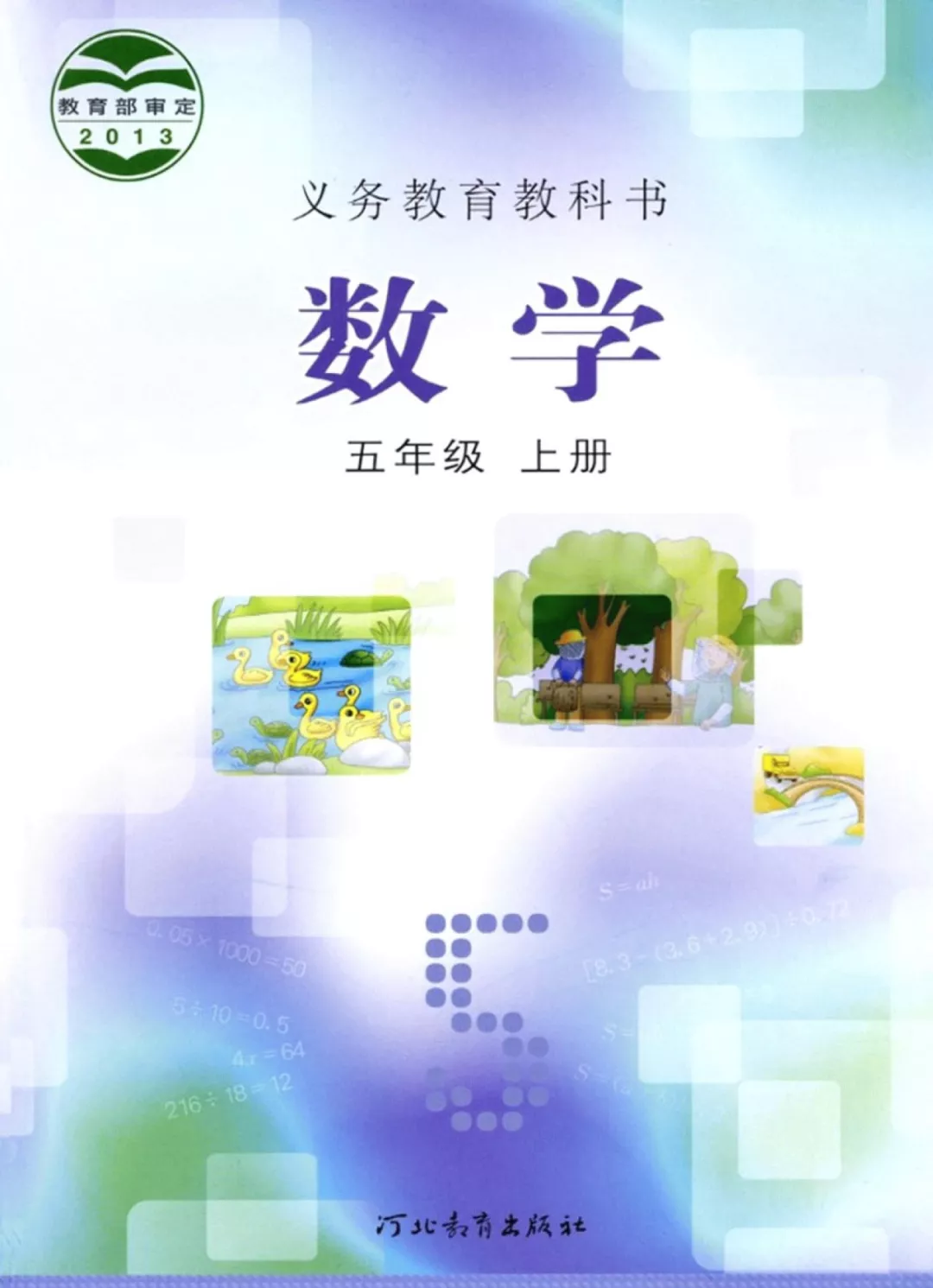 冀教版五年级数学上册电子课本教材(义务教育教科书) 第1张 冀教版五年级数学上册电子课本教材(义务教育教科书) 第1张