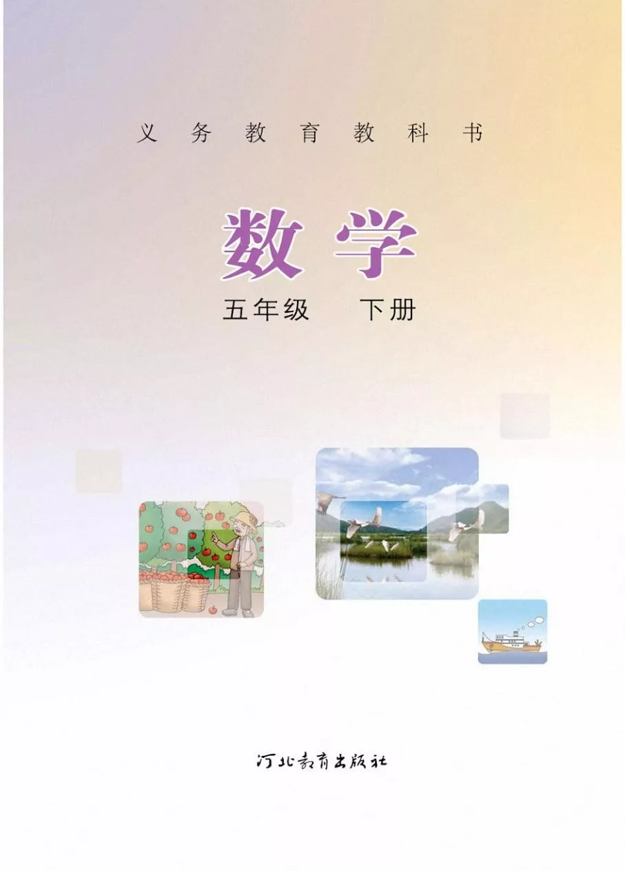 冀教版五年级数学下册电子课本教材(义务教育教科书) 第1张 冀教版五年级数学下册电子课本教材(义务教育教科书) 第1张