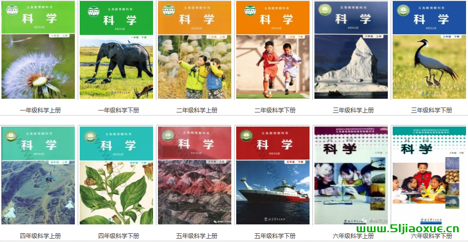 教科版小学科学一二三四五六年级科学上下册电子课本教材(义务教育教科书)  第1张