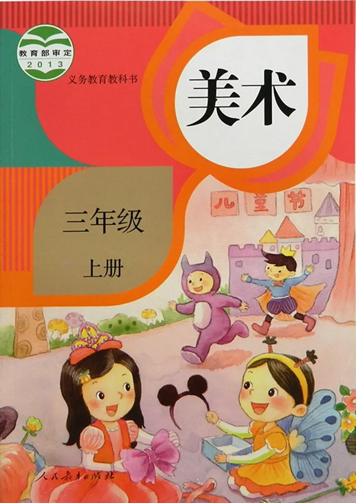人教版美术三年级上册电子教材电子课本(义务教育教科书) 第1张 人教版美术三年级上册电子教材电子课本(义务教育教科书) 第1张