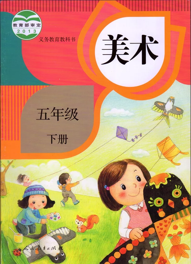 人教版美术五年级下册电子教材电子课本(义务教育教科书) 第1张 人教版美术五年级下册电子教材电子课本(义务教育教科书) 第1张