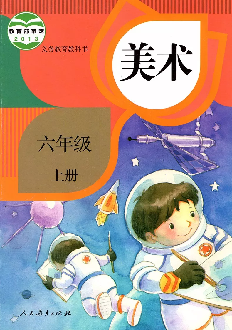 人教版美术六年级上册电子教材电子课本(义务教育教科书) 第1张 人教版美术六年级上册电子教材电子课本(义务教育教科书) 第1张